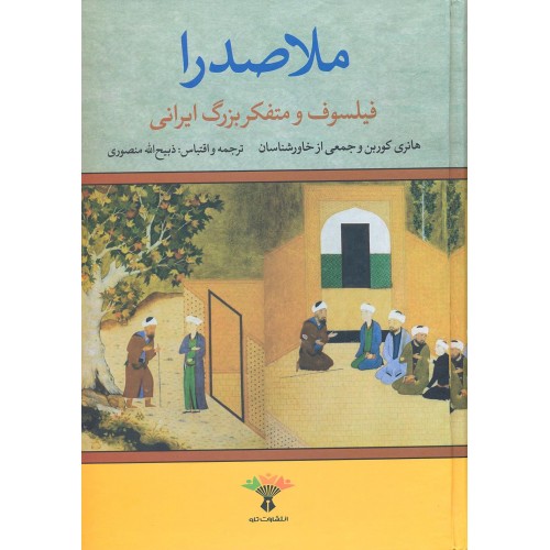 کتاب ملاصدرا فیلسوف و متفکر بزرگ ایرانی
