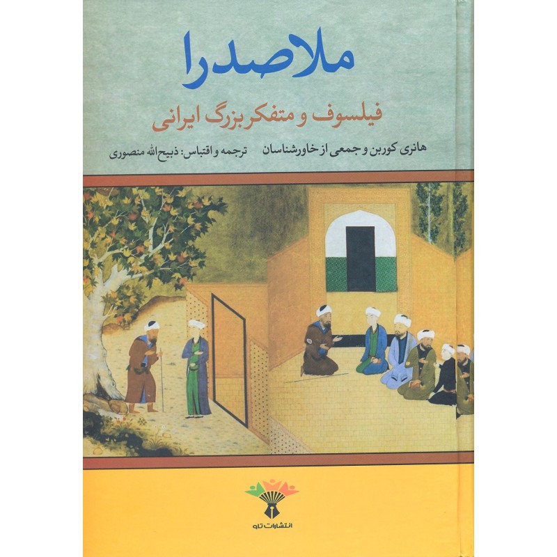 کتاب ملاصدرا فیلسوف و متفکر بزرگ ایرانی