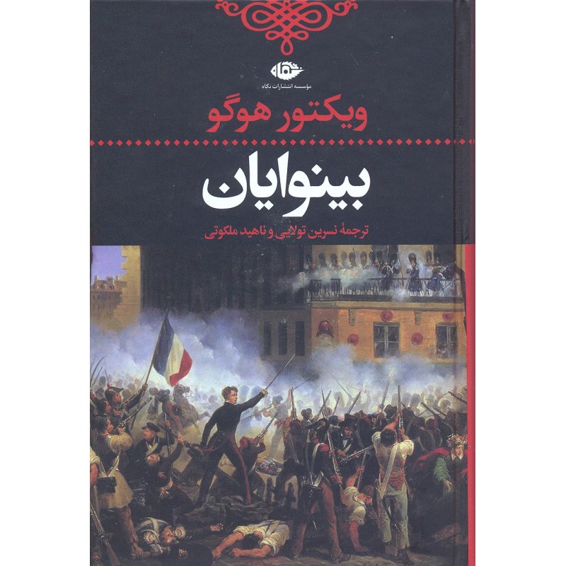 کتاب بینوابان 2-1