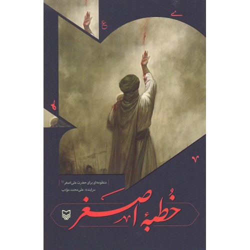 کتاب خطبه اصغر