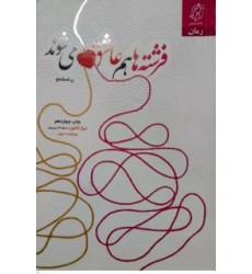 کتاب فرشته ها عاشق می شوند