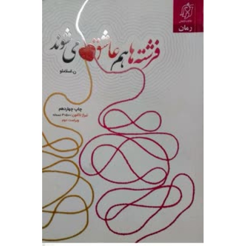کتاب فرشته ها عاشق می شوند