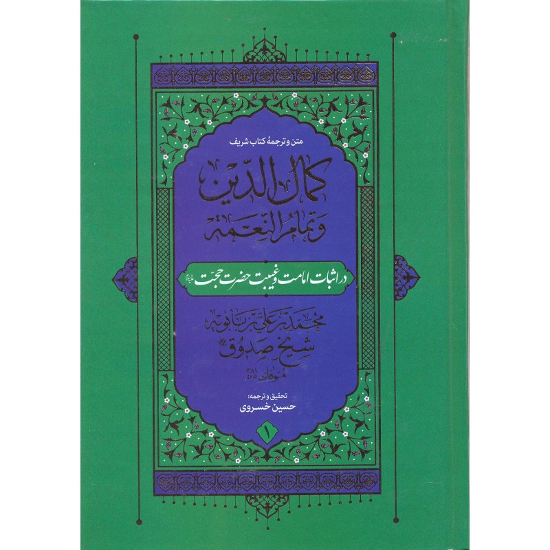 کتاب کمال الدین و تمام النعمه جلد 2-1
