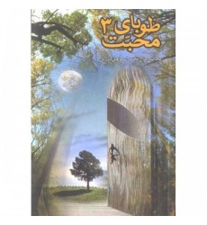 کتاب طوبای محبت جلد سوم ۳