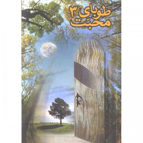 کتاب طوبای محبت جلد سوم ۳
