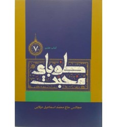 کتاب طوبای محبت جلد هفتم ۷