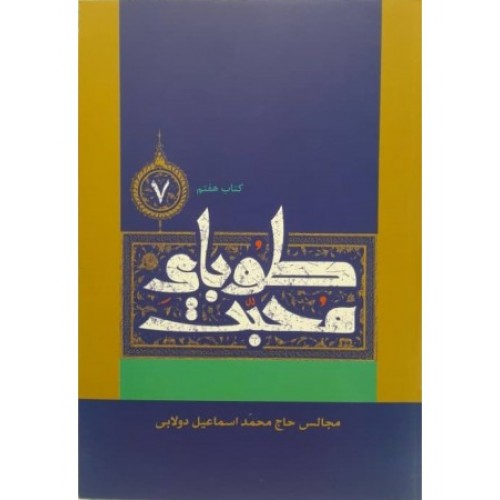 کتاب طوبای محبت جلد هفتم ۷