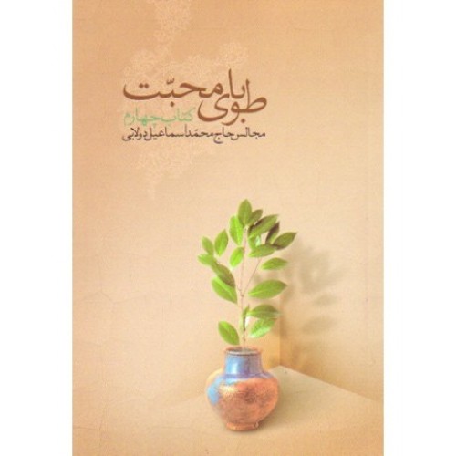 کتاب طوبای محبت جلد چهارم 4