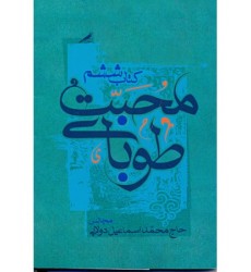 کتاب طوبای محبت جلد ششم ۶