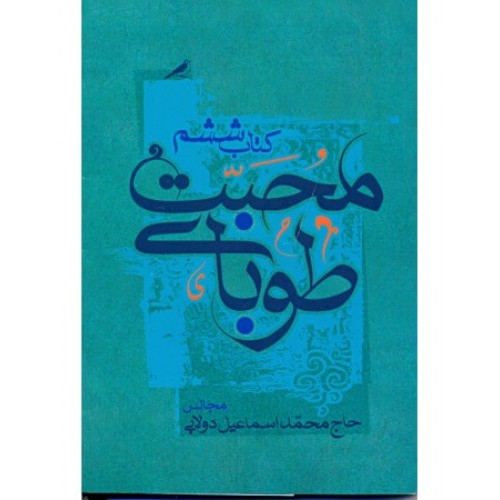 کتاب طوبای محبت جلد ششم ۶