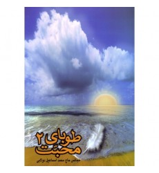 کتاب طوبای محبت جلد دوم ۲