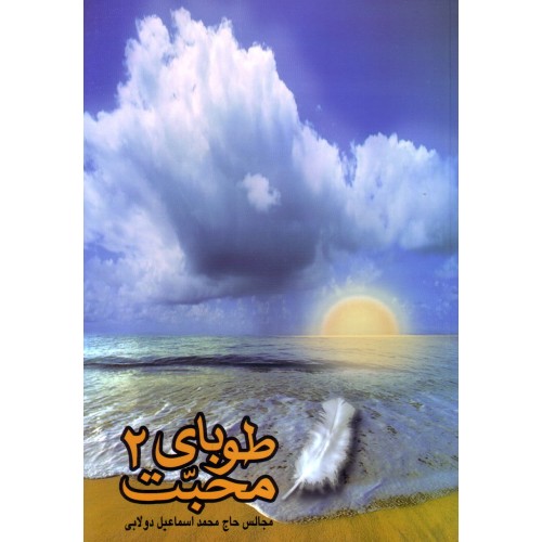 کتاب طوبای محبت جلد دوم ۲