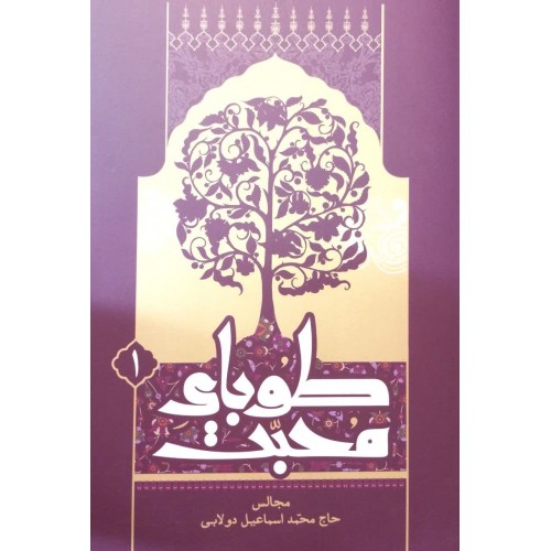 کتاب طوبای محبت جلد اول ۱