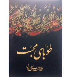 کتاب طوبای محبت مجموعه 7 جلد در 1 جلد