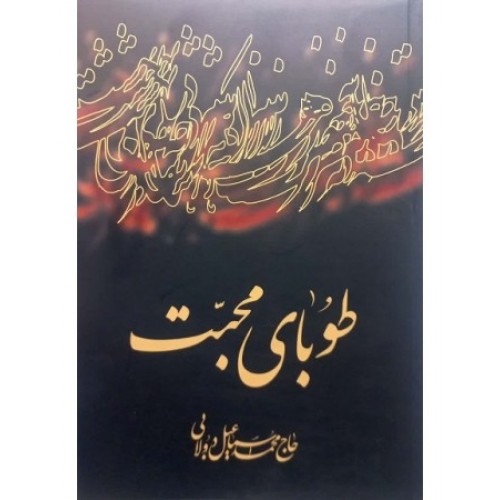 کتاب طوبای محبت مجموعه 7 جلد در 1 جلد