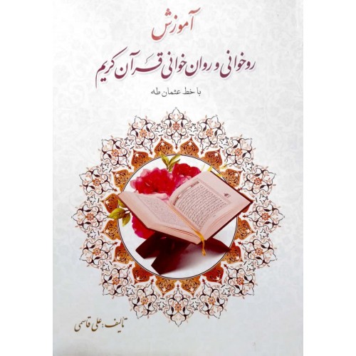 کتاب آموزش روخوانی و روان خوانی قرآن کریم(علی قاسمی)