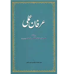 کتاب عرفان عملی در بیانات حضرت آیت العظمی خامنه ای