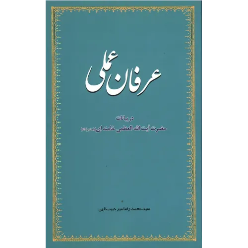 کتاب عرفان عملی در بیانات حضرت آیت العظمی خامنه ای