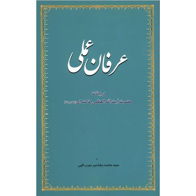 کتاب عرفان عملی در بیانات حضرت آیت العظمی خامنه ای