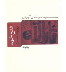 کتاب فتح خون