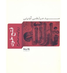 کتاب فتح خون