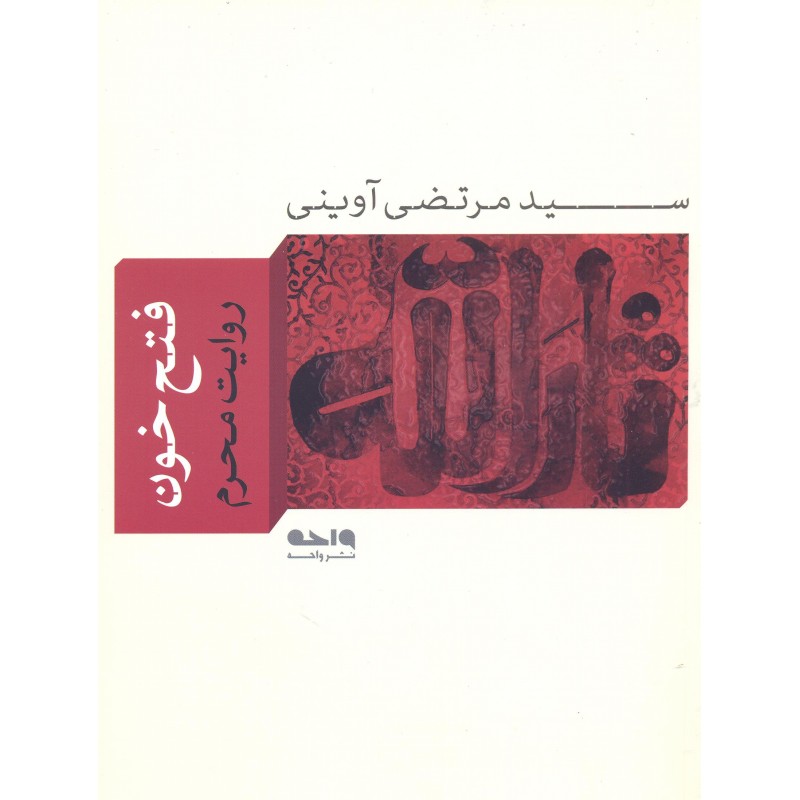 کتاب فتح خون