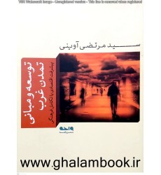 کتاب توسعه و مبانی تمدن غرب