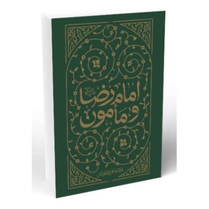 کتاب امام رضا و مامون