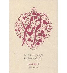 کتاب دختر پیامبر