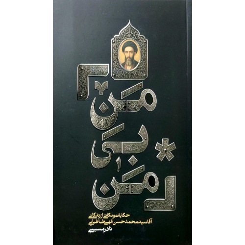 کتاب من بی من 