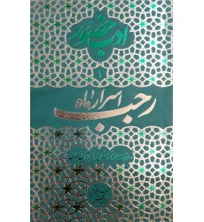 کتاب اسرار ماه رجب