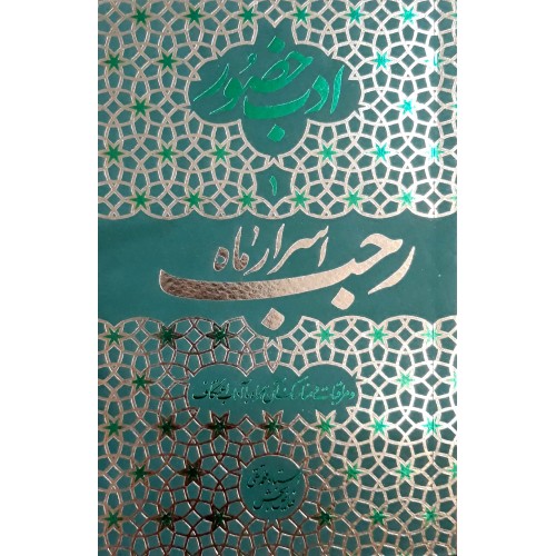 کتاب اسرار ماه رجب