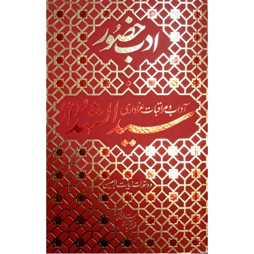 کتاب آداب و مراقبات عزاداری سیدالشهداء