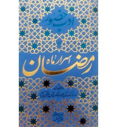 کتاب اسرار ماه رمضان 