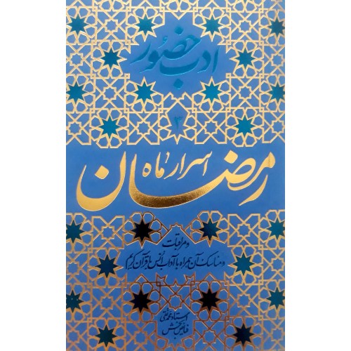 کتاب اسرار ماه رمضان 