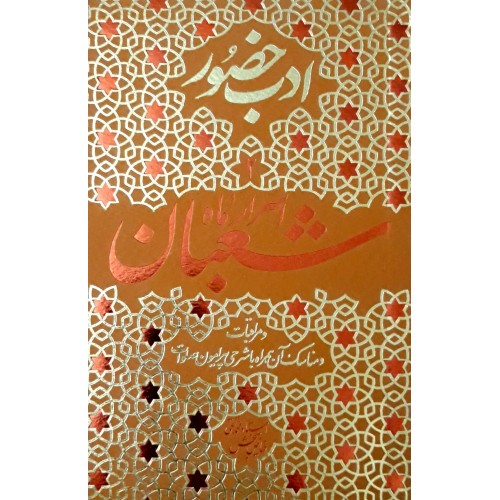 کتاب اسرار ماه شعبان