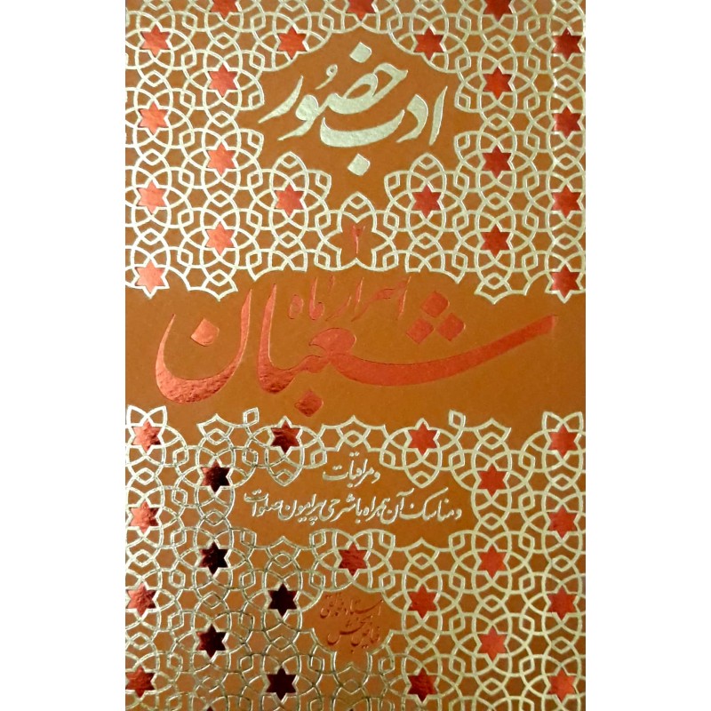 کتاب اسرار ماه شعبان