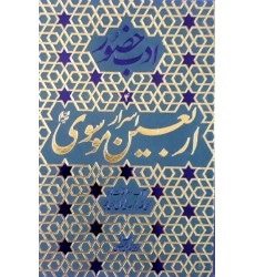 کتاب اسرار اربعین موسوی