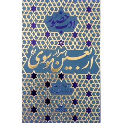 کتاب اسرار اربعین موسوی