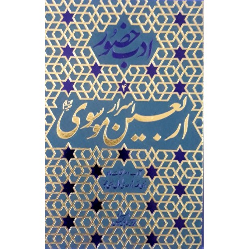 کتاب اسرار اربعین موسوی