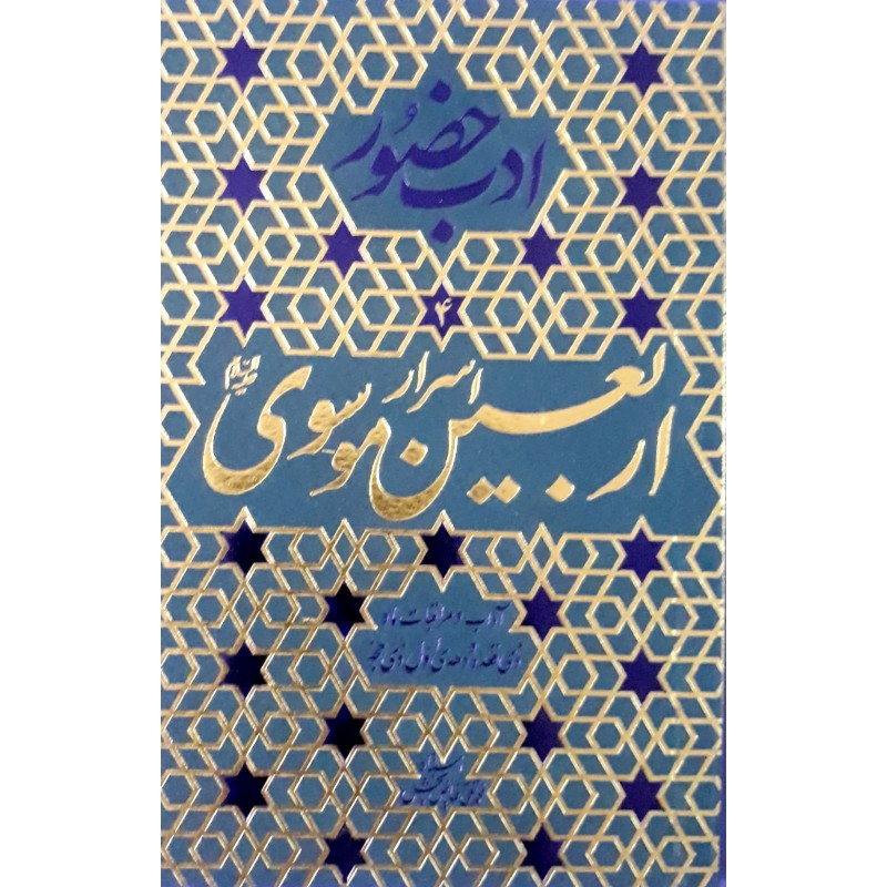 کتاب اسرار اربعین موسوی
