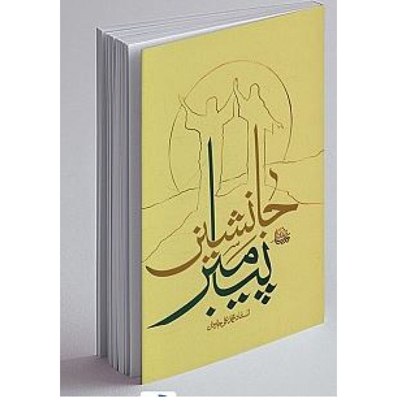 کتاب جانشین پیامبر