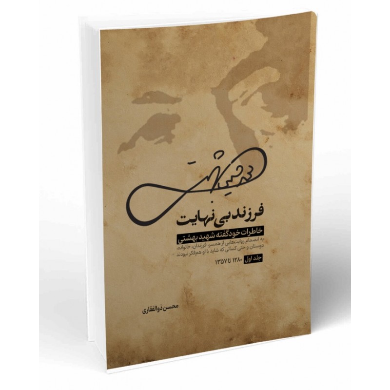 کتاب فرزند بی نهایت  جلد اول ۱ ۱۲۸۰تا ۱۳۵۷