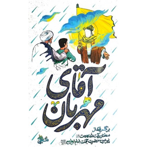 کتاب آقای مهربان