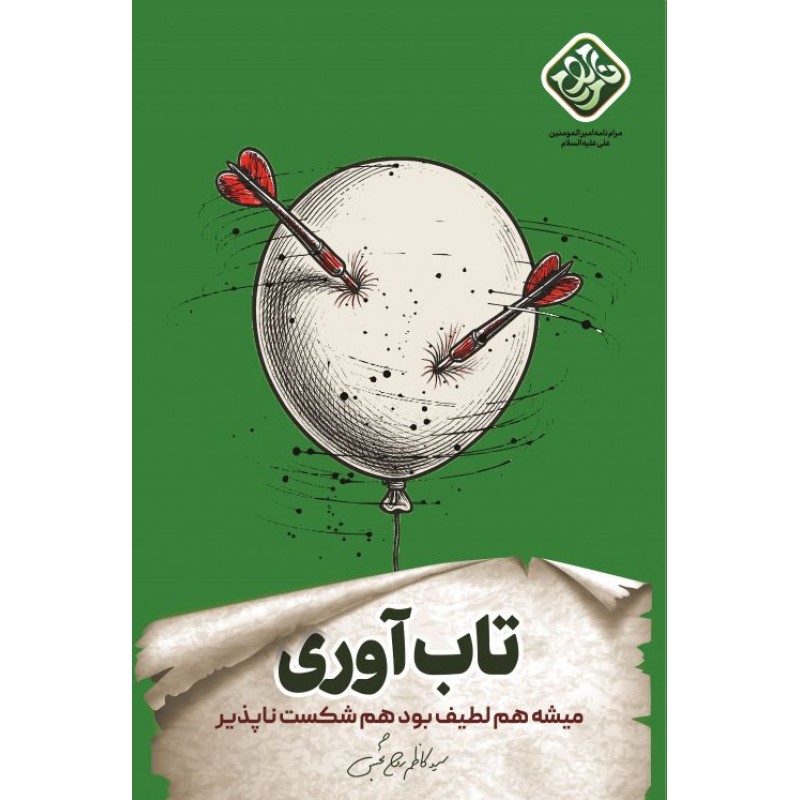 کتاب تاب آوری