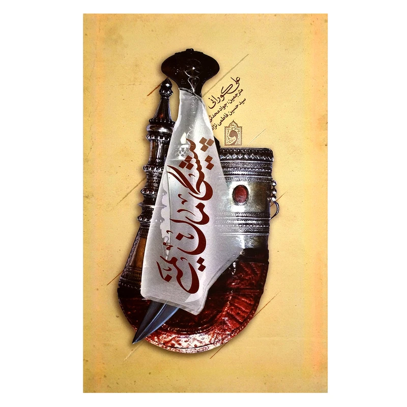 کتاب پیشگامان یمنی