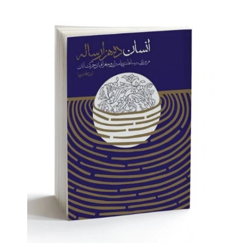 کتاب انسان ده هزارساله