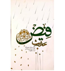 کتاب حدیث فیض