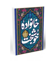 کتاب خانواده خوشبخت