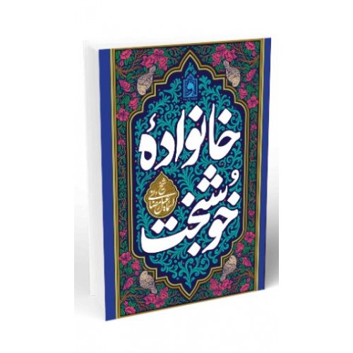 کتاب خانواده خوشبخت